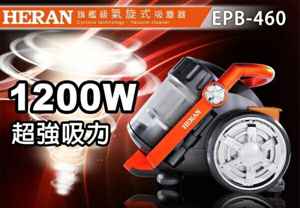 <br/><br/>  『 小 凱 電 器 』【HERAN禾聯】旗艦型多孔離心力吸力不減吸塵器 EPB-460<br/><br/>