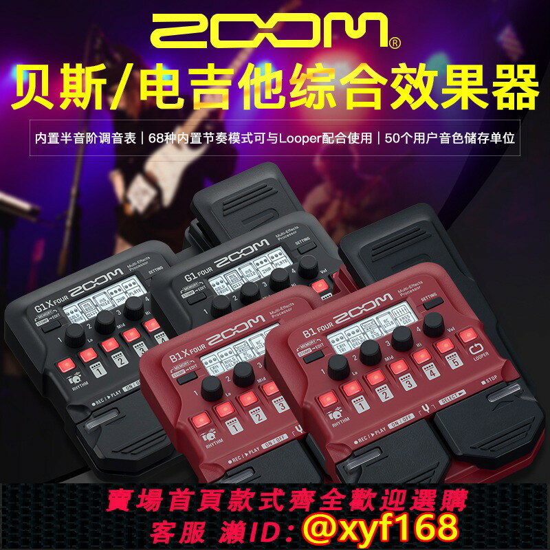 {保固一年 可打統編}ZOOM電吉他綜合效果器G1FOURG1XFOUR貝斯效果器B1B1XFOUR