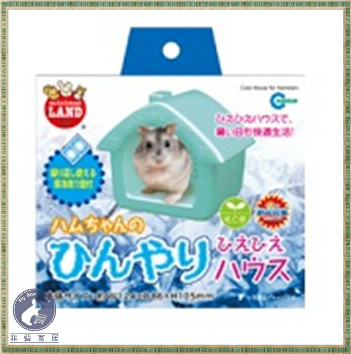【菲藍家居】日本Marukan 鼠鼠專用冷氣屋 RH-585 附保冷劑1個 散熱 降溫 倉鼠 楓葉鼠 三線鼠