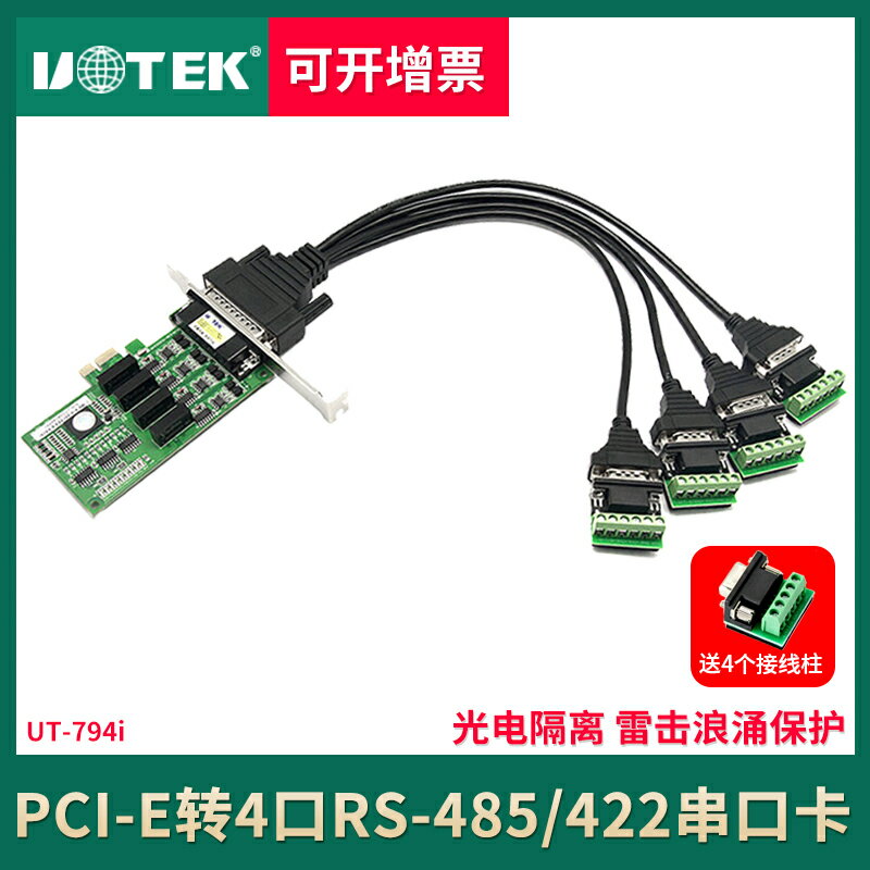宇泰UT-794i pci-e轉4口RS485/422串口卡光電隔離PCIE串口擴展卡485/422卡帶光電隔離保護轉接卡擴展卡