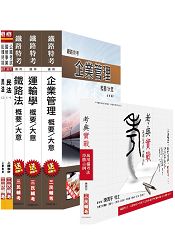 考典實戰+[105年適用版]鐵路[員級][運輸營業][專業科目]套書(附讀書計畫表)
