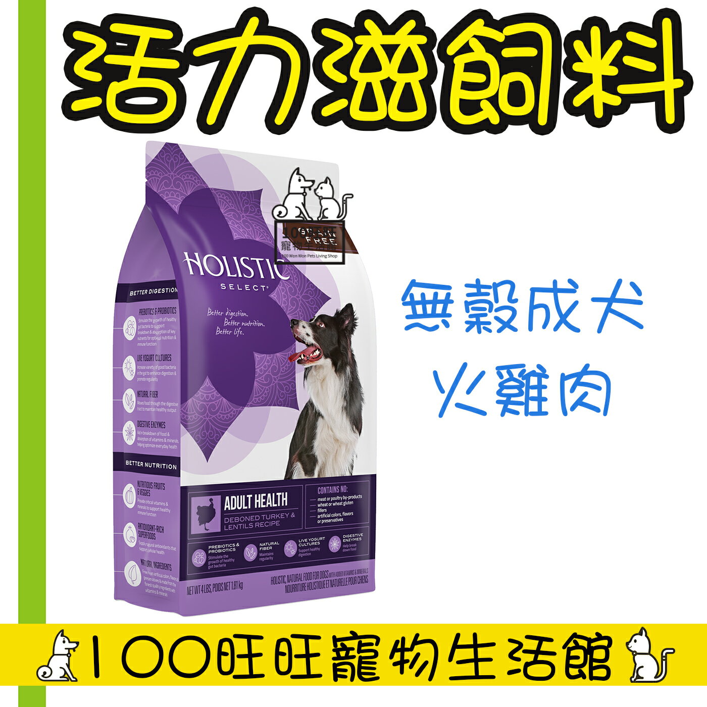 Holistic Select 活力滋 無穀成犬 去骨火雞肉低敏挑嘴配方 4磅 1.81 kg