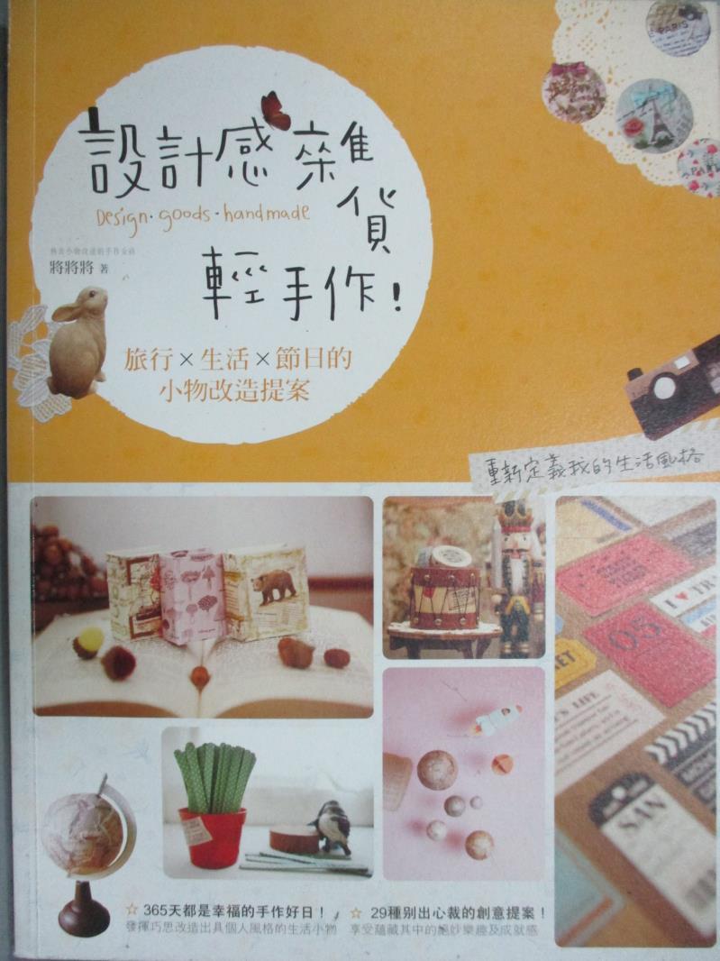 【書寶二手書T1／美工_ZFW】設計感雜貨輕手作！旅行×生活×節日的小物改造提案_將將將