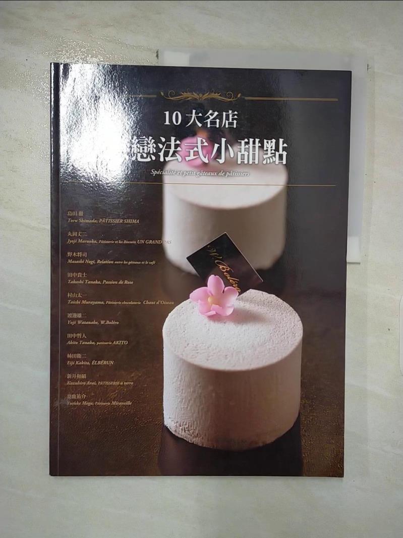【書寶二手書T5／餐飲 JD9】10大名店 戀戀法式小甜點：甜點世界的浪漫邂逅 永瀨正人, 元子怡