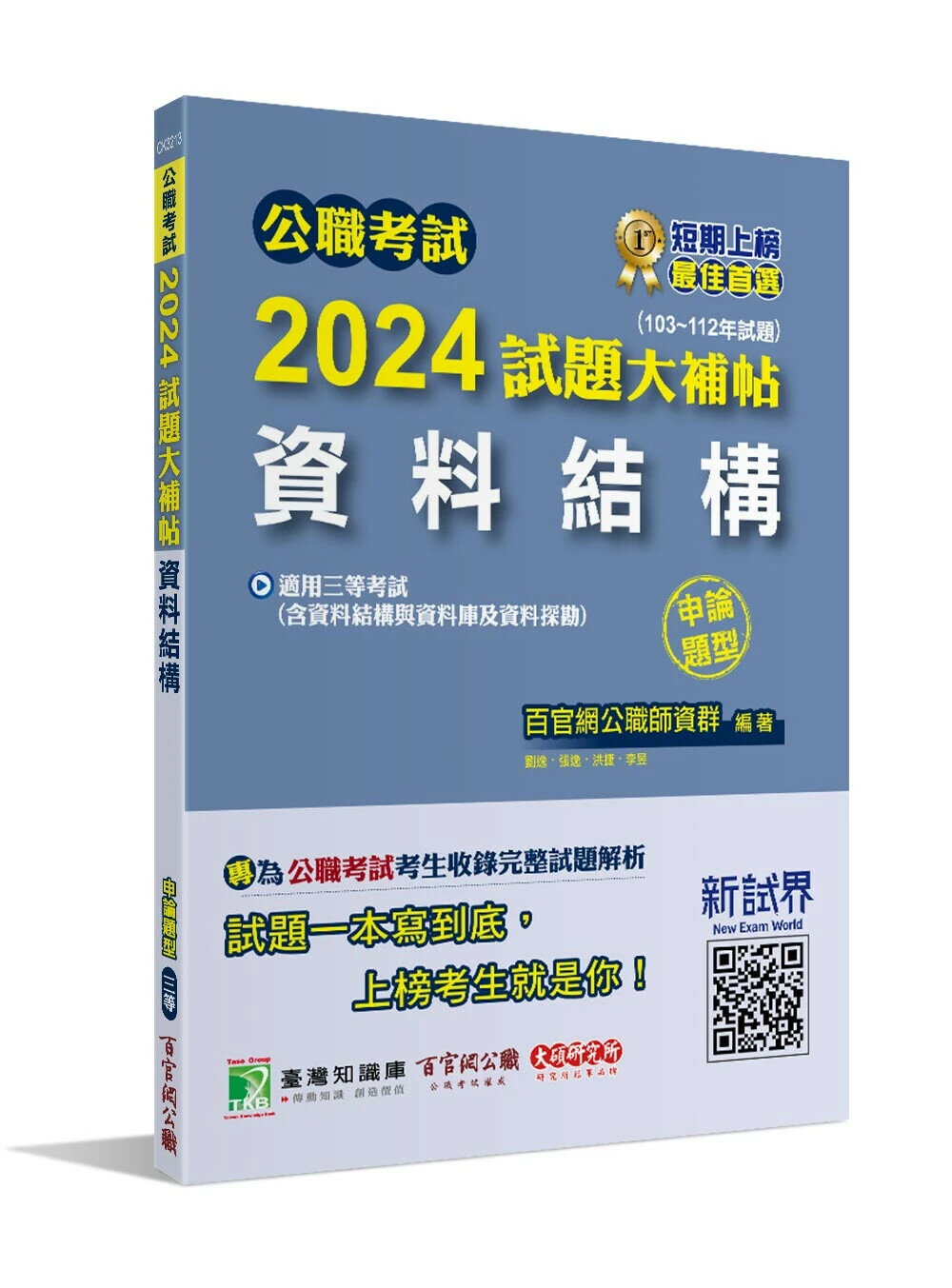 公職考試2024試題大補帖【資料結構(含資料結構與資料庫及資料探勘)】(103~112年試題)(申論題型)[適用三等/高考、地方特考、關務、技師 百官網公職師資群 2024 大碩
