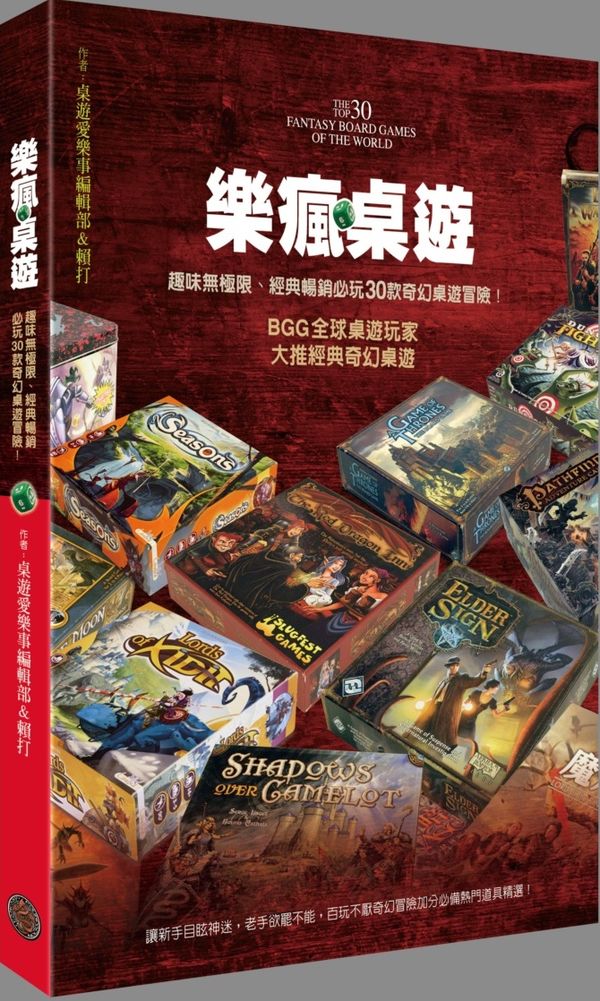 樂瘋桌遊！趣味無極限、經典暢銷必玩30款奇幻桌遊冒險！（首刷限量附贈「黯影魔城」桌遊乙盒，拆封不退）【城邦讀書花園】