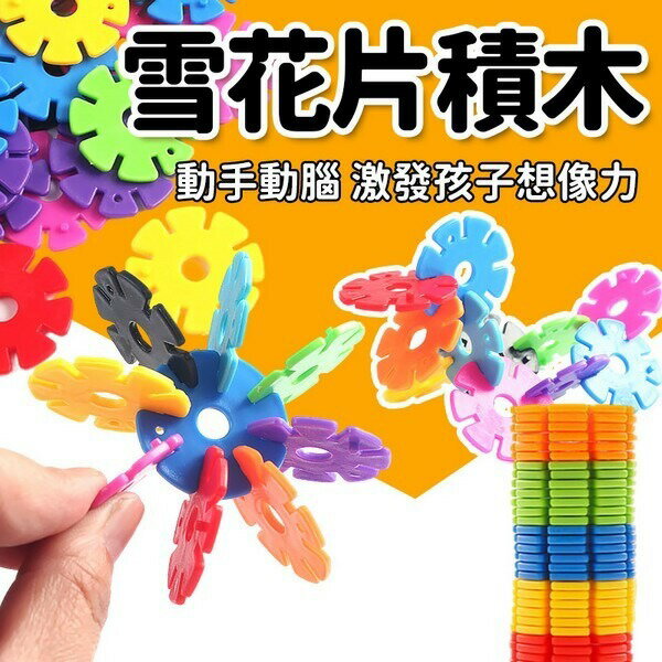 雪花片積木 益智 雪花片補充包 /一包16片入(定12) DIY益智拼裝積木 早教積木拼裝 啟蒙積木 YF20940