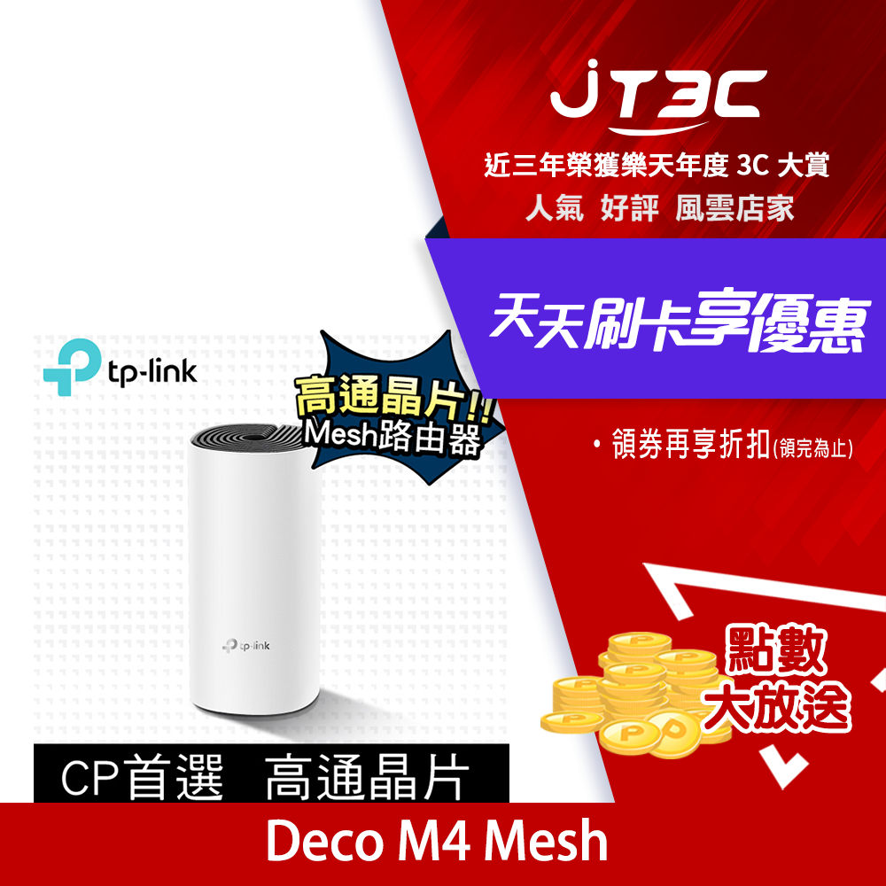 【最高折300】TP-Link Deco M4 Mesh 無線網路 wifi 分享系統網狀路由器(1入)