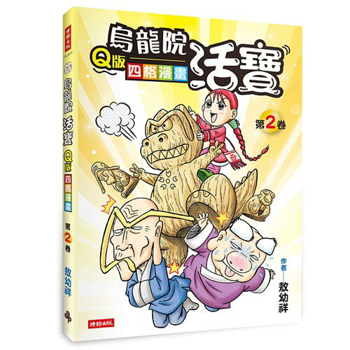 烏龍院活寶Q版四格漫畫 第2卷 /敖幼祥