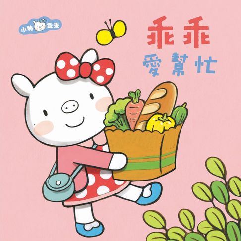 【有聲書】小豬乖乖：乖乖愛幫忙（二版） 0