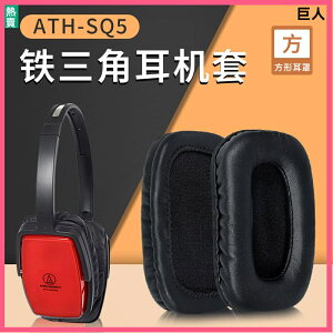 鐵三角ATH-SQ5耳罩 SQ505耳機套 耳罩 頭戴式耳機 方形耳棉保護配件