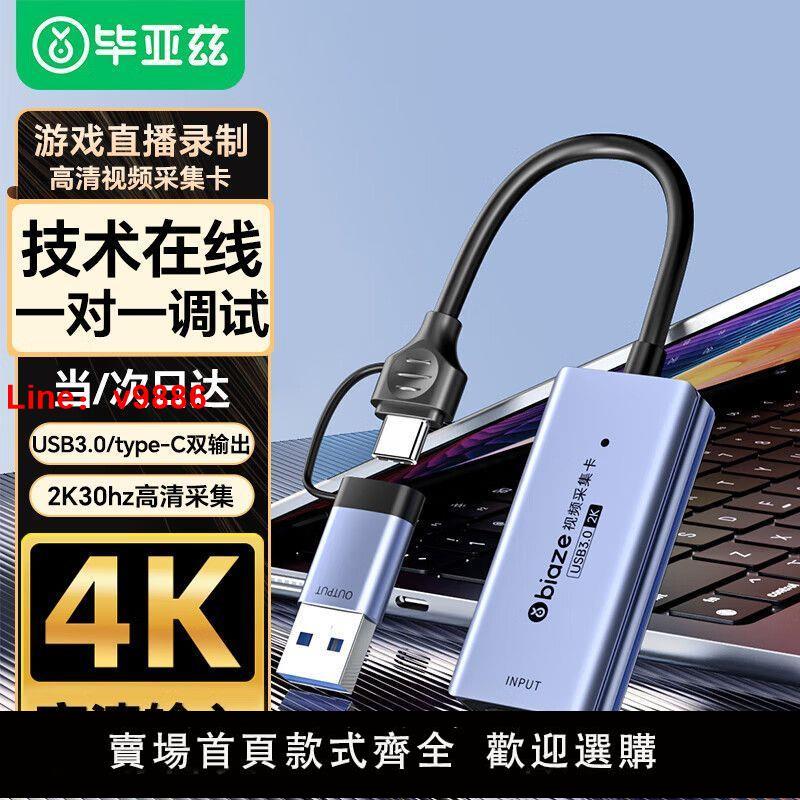 【臺灣公司保固】畢亞茲 HDMI影片採集卡4K輸入USB3.0/Type-C錄制盒2K Switch/PS5