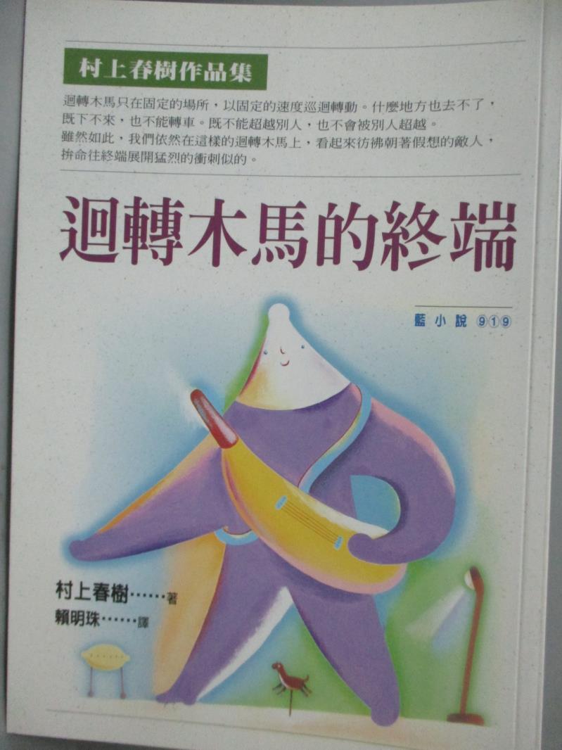 【書寶二手書T1／翻譯小說_KHW】迴轉木馬的終端_村上春樹