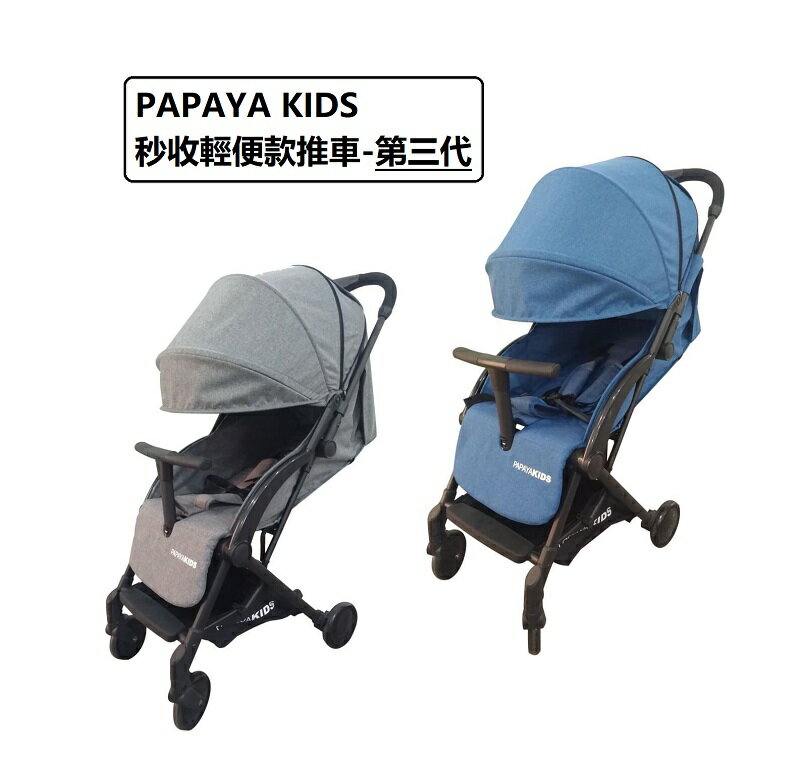 馬克文生 PAPAYA KIDS 秒收輕便型口袋車/嬰幼兒手推車-第三代(座墊可拆，附收納袋+杯架)【六甲媽咪】