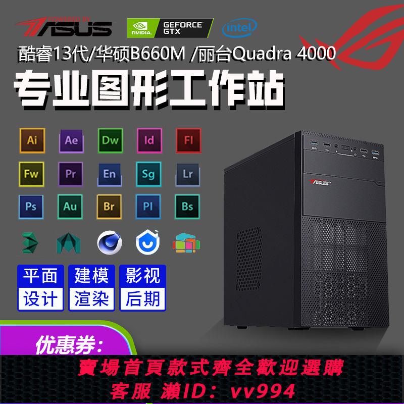 {公司貨 最低價}華碩圖形工作站i5 13400F設計師專用剪輯全套新款電腦臺式DIY主機