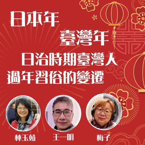 【有聲書】日本年？臺灣年？日治時期臺灣人過年習俗的變遷 0