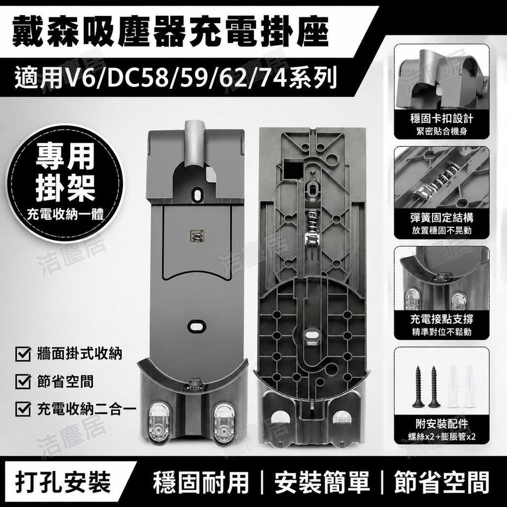 適配戴森dyson吸塵器 充電掛架底座收納架 V6 DC58 DC59 DC62 DC74 專用配件 壁掛式收納 免打孔