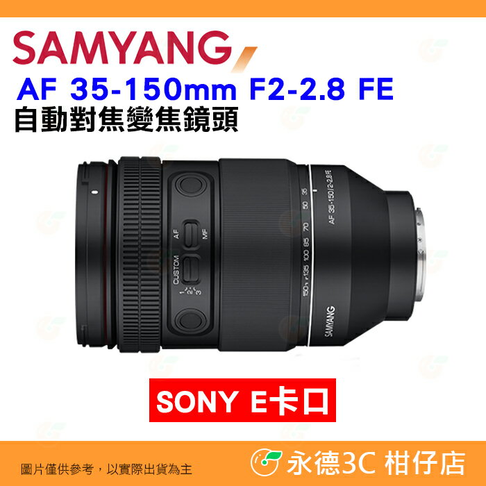 三陽光學 Samyang AF 35-150mm F2-2.8 FE 自動對焦鏡頭 公司貨 35-150 SONY 用 | 3C 柑仔店直營店 |  樂天市場Rakuten