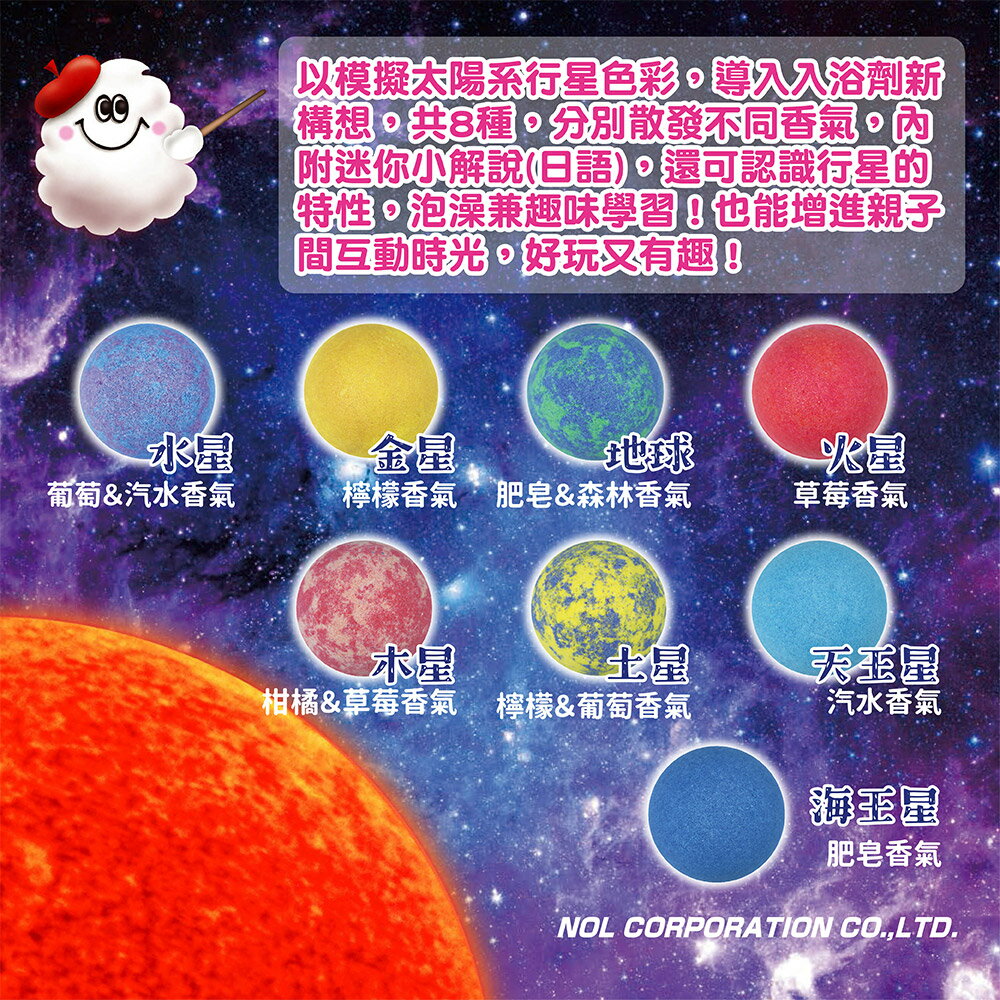 【台灣官方直營】日本NOL-太陽系行星入浴劑8入組(限量)(入浴球/洗澡玩具/交換禮物)-快速出貨