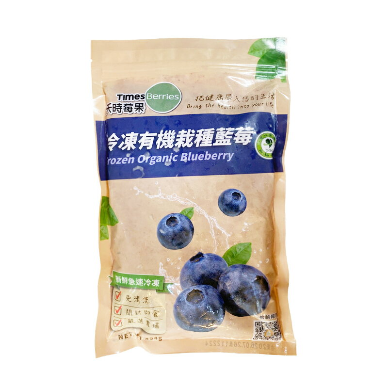 【天時莓果】加拿大冷凍有機栽種藍莓 454g/包 〔冷凍出貨〕