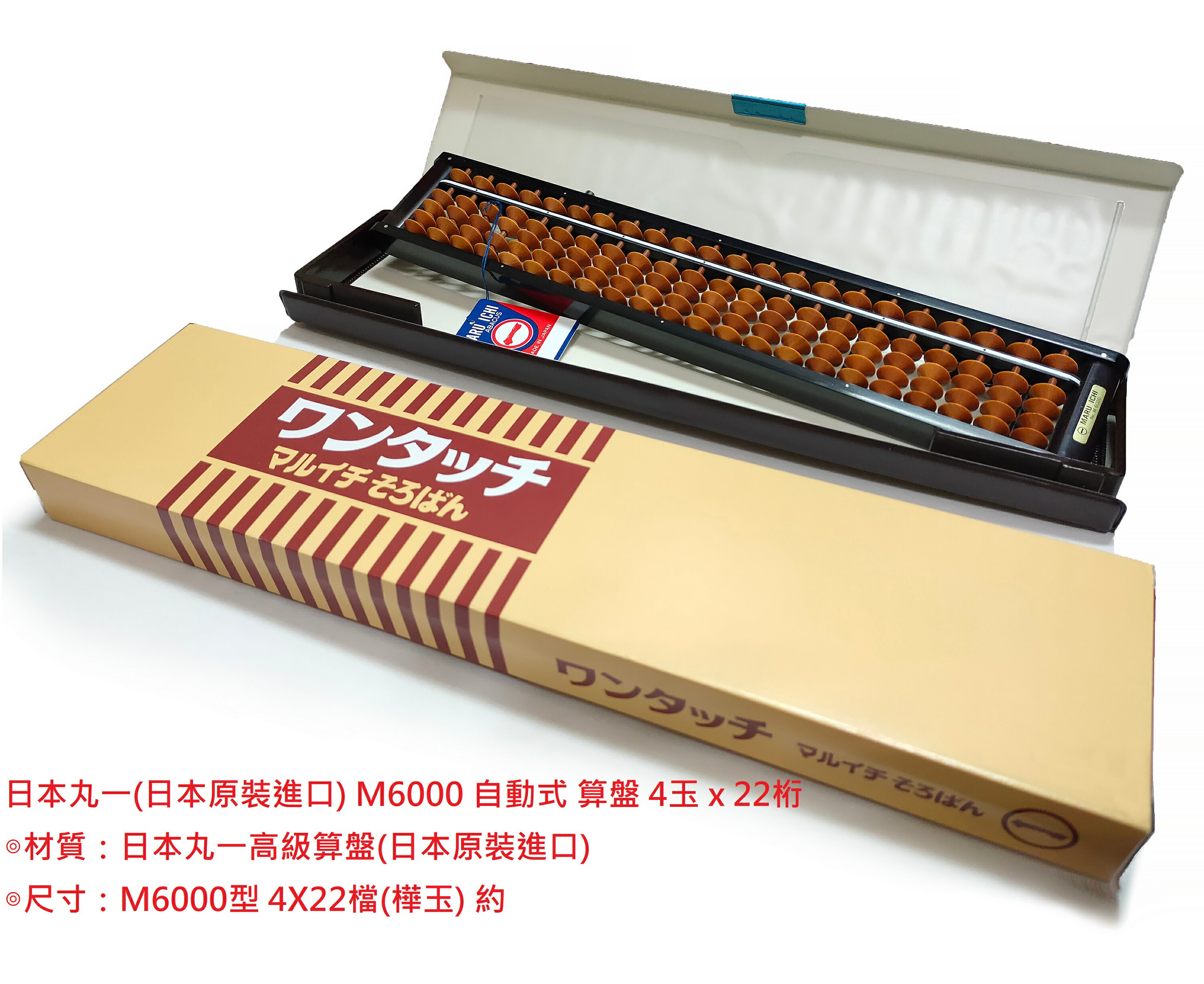 【文具通】日本製 丸一 M6000 自動式 算盤 4x22檔 樺玉 B2020010