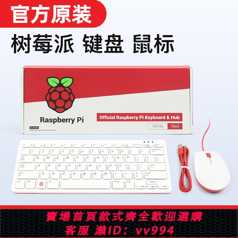 {公司貨 最低價}樹莓派4B/3B+無線鍵盤+滑鼠套裝相容所有版本創客DIY配件