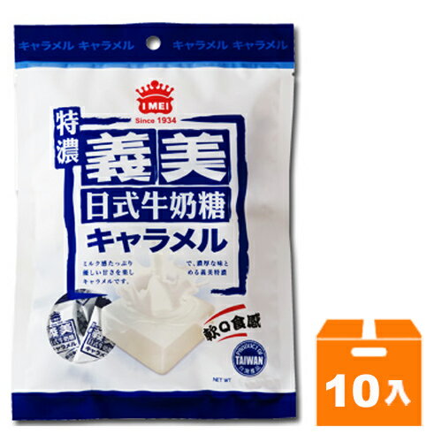 義美 日式特濃 牛奶糖 105g (10入)/箱【康鄰超市】