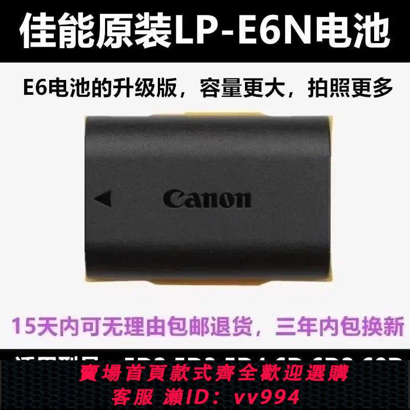 {公司貨 最低價}佳能LP-E6N電池 EOS R5 5D4 6D2 90D 5D3 7D2 5D2 6D 80D單反相機