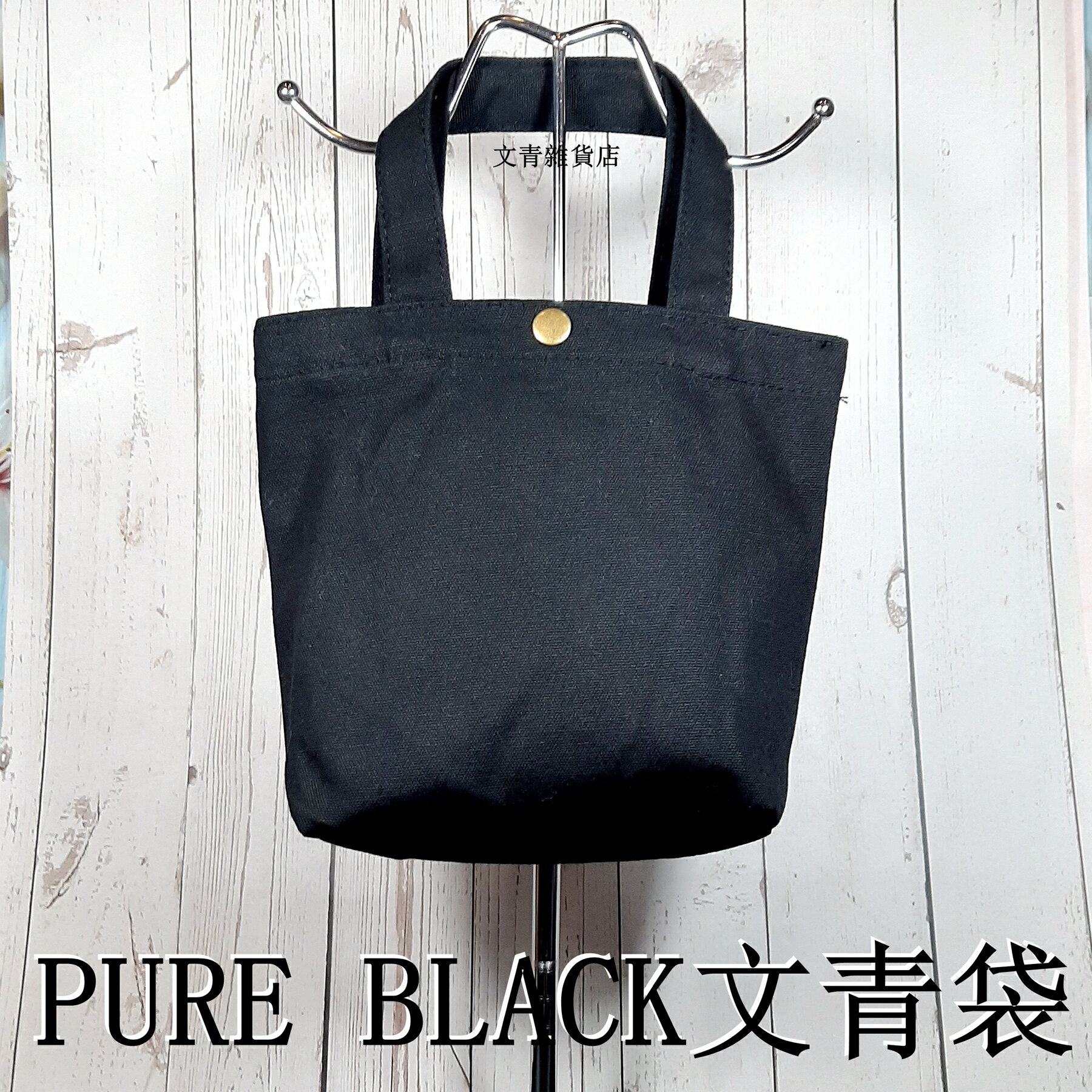 PURE WHITE/PURE BLACK 純黑/純白文青袋 帆布袋 午餐小提袋 外出小提袋 便當袋 無印風輕便簡潔好用