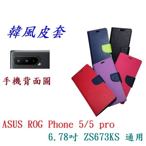 【韓風雙色】ASUS ROG Phone 5/5 pro 6.78吋 ZS673KS 通用 翻頁式側掀皮套手機殼
