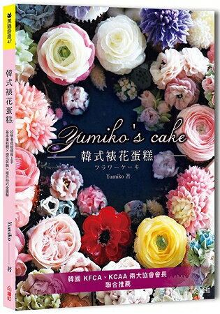 Yumiko’s Cake韓式裱花蛋糕：基本蛋糕體×擠花裝飾×組合技巧全圖解，初學者也能優雅上手