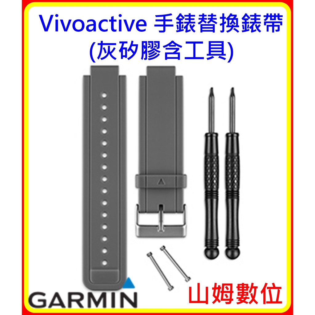 【山姆數位】【現貨 附發票 公司貨】Garmin Vivoactive 手錶替換錶帶(灰矽膠含工具)