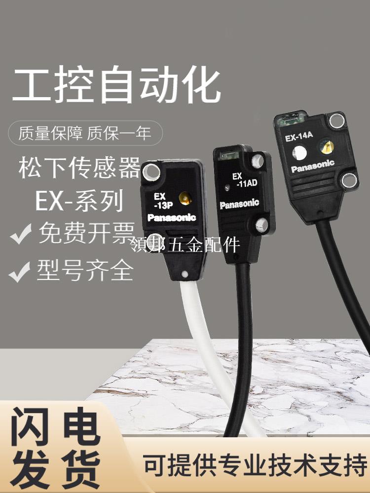 原裝正品松下EX-14A/11B/13EA/13A-PN/EB/EBD光電開關傳感器[領邦五金配件]