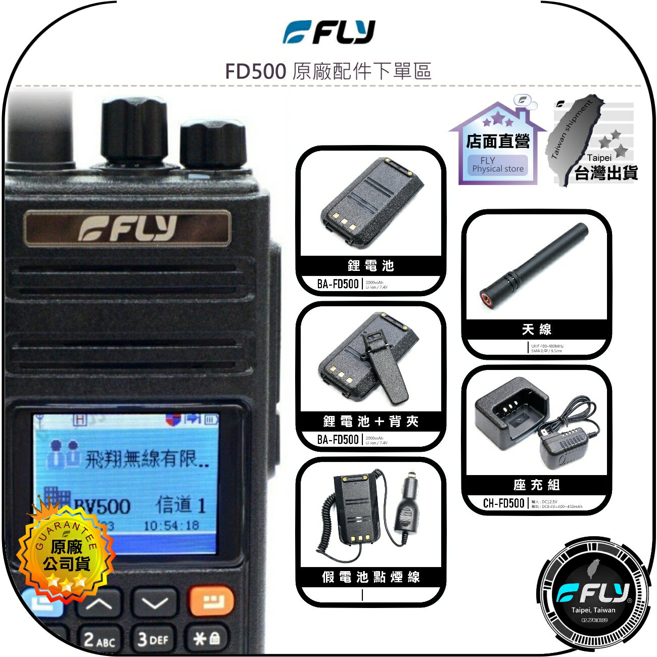 【飛翔商城】FLY FD500 原廠配件下單區◉公司貨◉天線◉鋰電池◉座充組◉背夾◉假電池點煙線◉FD-500