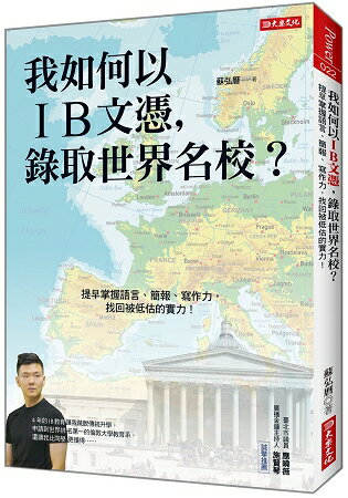 我如何以IB文憑，錄取世界名校？：提早掌握語言、簡報、寫作力，找回被低估的實力！