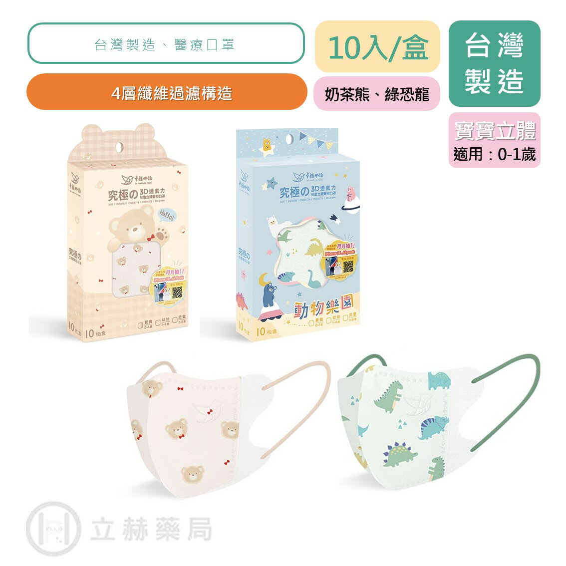 幸福物語 寶寶立體口罩 10入/盒 奶茶熊 綠恐龍 適合0-1歲 寶寶醫用口罩 究極の3D立體彩繪醫用口罩【立赫藥局】