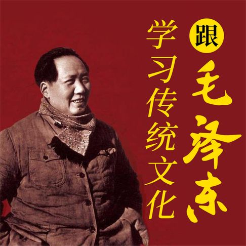 【有聲書】跟毛泽东学习传统文化 0