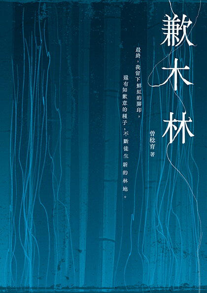 【讀書共和國】歉木林 1