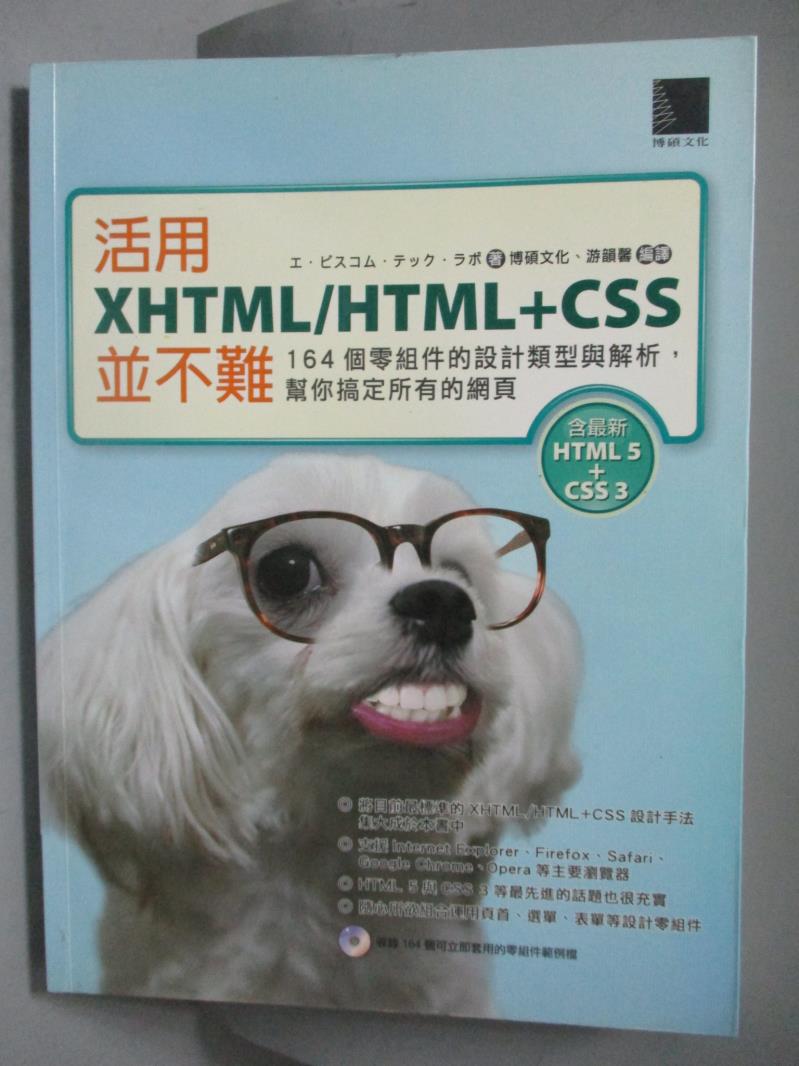 【書寶二手書T1／網路_WEJ】活用XHTML/HTML+CSS並不難_?‧????‧?????‧(E BISCOM TECH LAB)_附光碟