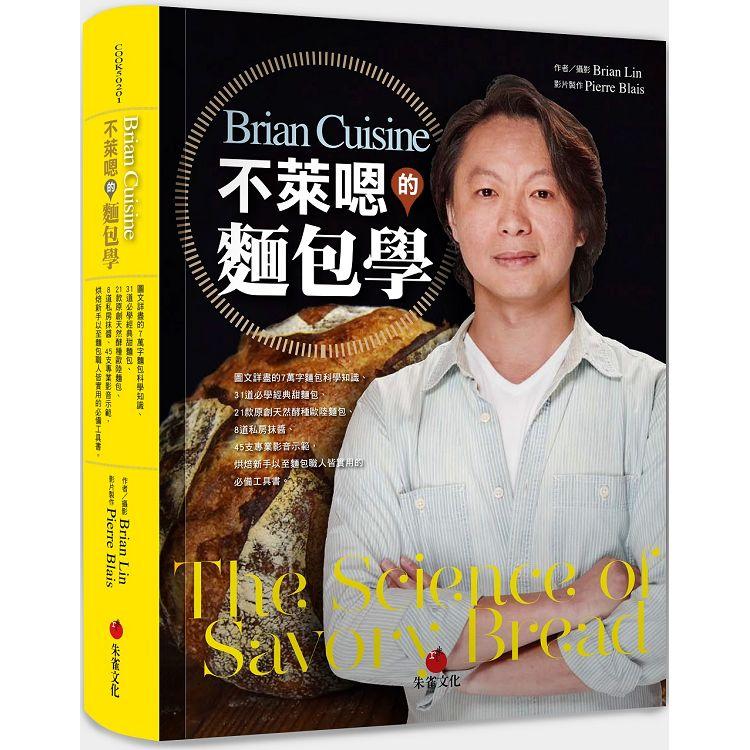 BrianCuisine不萊嗯的麵包學：圖文詳盡的7萬字麵包科學知識、31道必學經典甜麵包、21款原創天然酵種歐陸麵包、8道私房抹醬、45支專業影音示範 | 拾書所