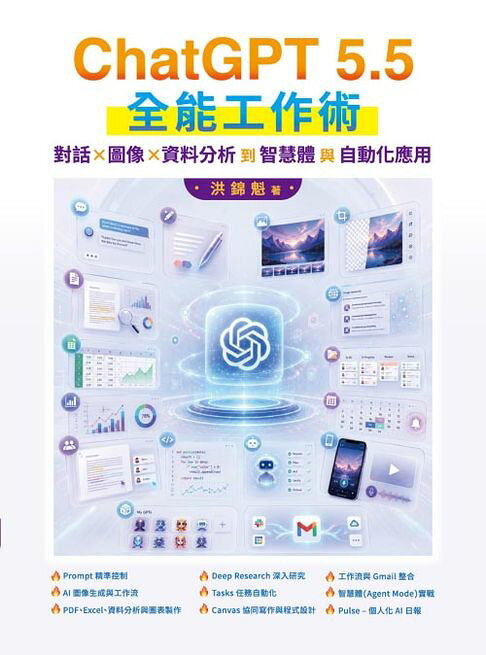 ChatGPT 5.5 全能工作術：對話、圖像、資料分析到智慧體與自動化應用【電子書】
