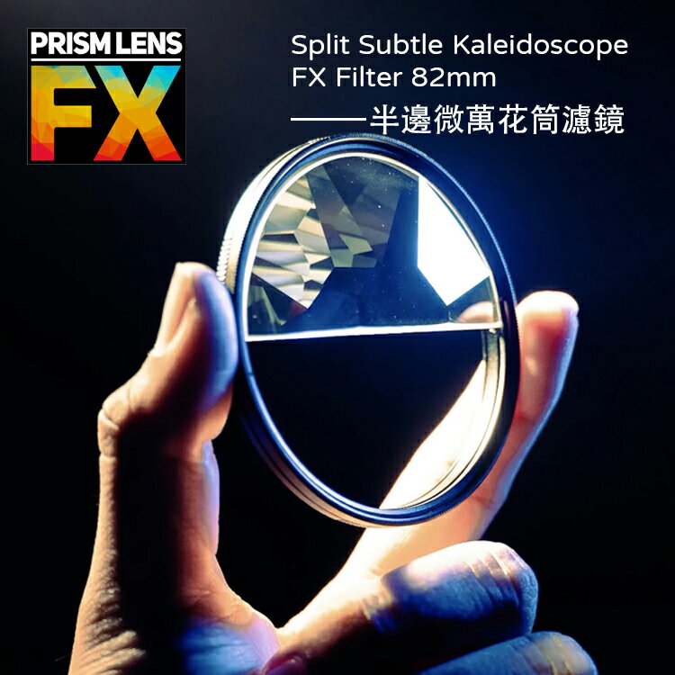 【EC數位】Prism FX Split Subtle Kaleidoscope 82mm 半邊微萬花筒濾鏡 相機濾鏡