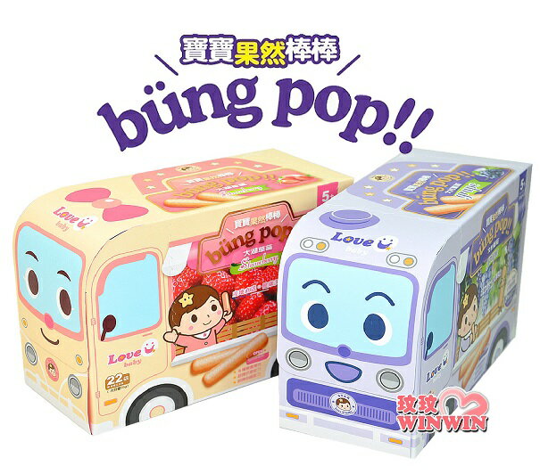 MasterMi LOVE U baby 米大師寶寶果然棒棒bung pop(大湖草苺、大村葡萄可選)產地直送，健康美味