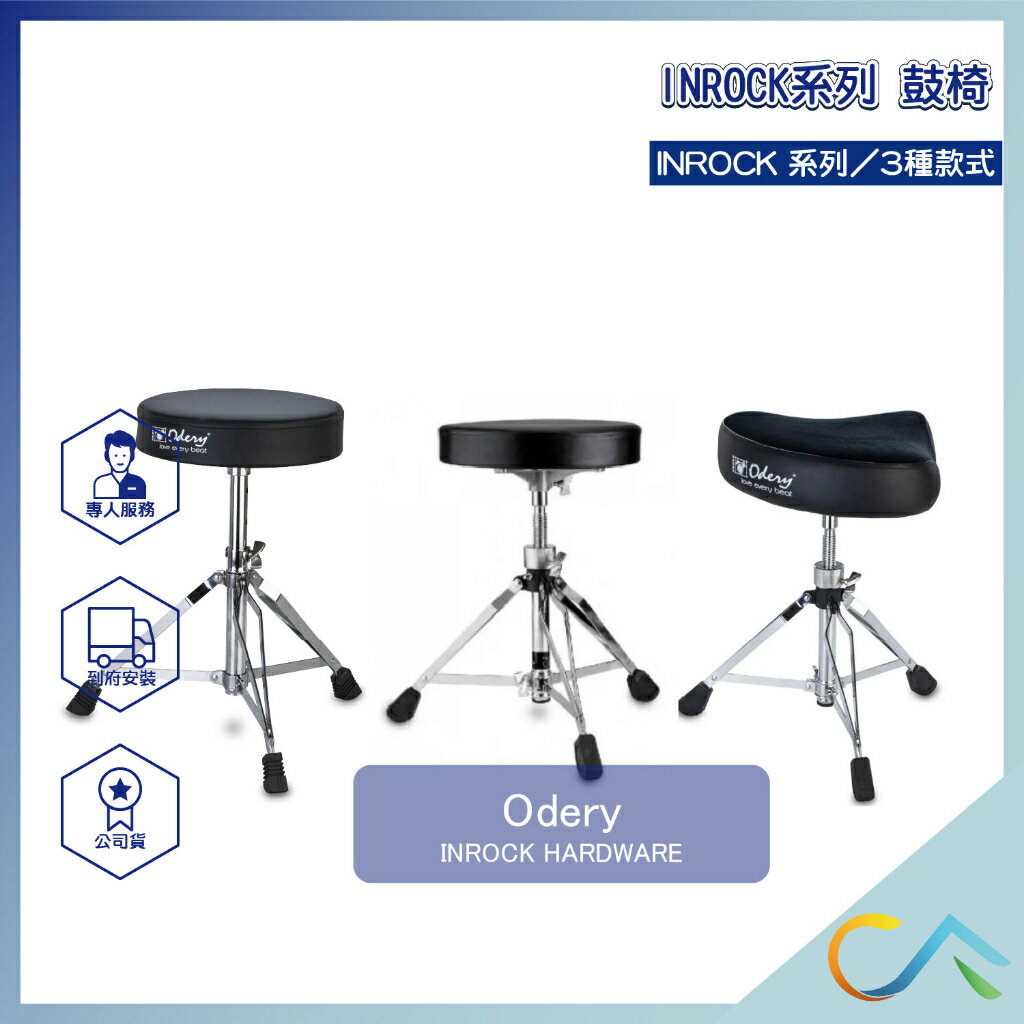 原廠公司貨 歡迎詢問 Odery 爵士鼓 INROCK系列 鼓椅 爵士鼓椅 T-702IR T-703IR T-705IR