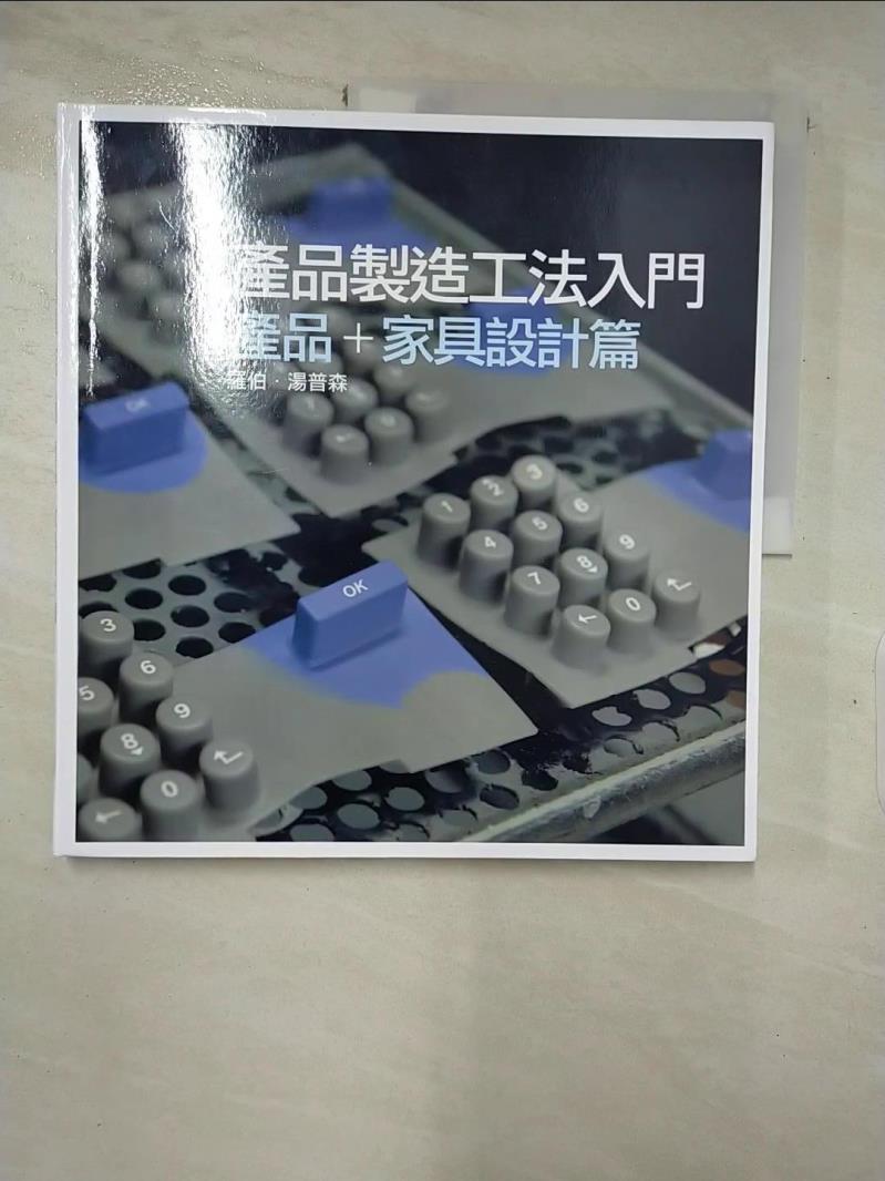 【書寶二手書T5／設計 I8Q】產品製造工法入門：產品+傢俱設計篇 羅伯．湯普森