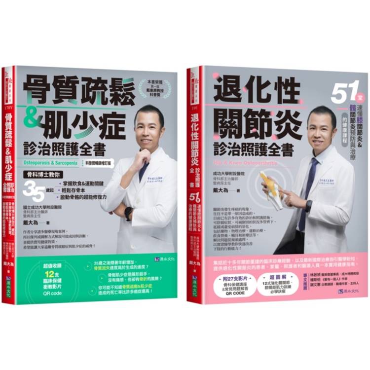 退化性關節炎、骨質疏鬆&肌少症診治照護套書(共2本)：骨質疏鬆&肌少症診治照護全書+退化性關節炎診治照護全書