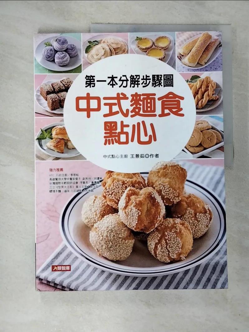 【書寶二手書T2／餐飲 ECS】第一本分解步驟圖：中式麵食點心 王景茹