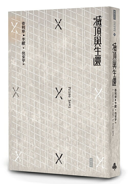 滅頂與生還 /普利摩．李維