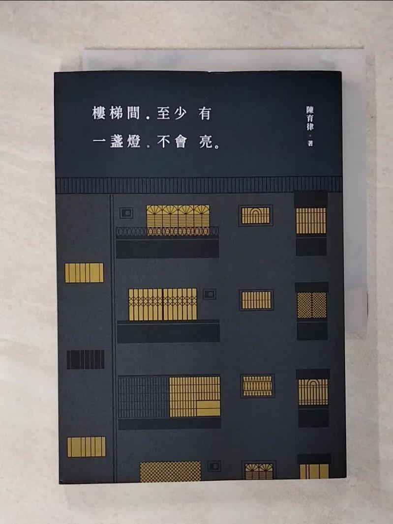 【書寶二手書T1／文學 FUP】樓梯間至少有一盞燈不會亮 陳育律