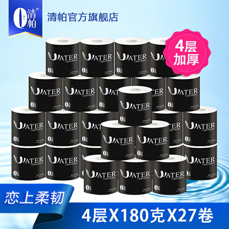 清帕有芯卷紙黑銀臻寵可濕水卷筒紙衛生紙家用廁紙180克27卷整箱